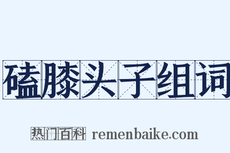 磕膝头子组词是什么意思的图片